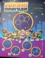 Фото Щенячий Патруль. Готові до гри. Сила метеорита 8