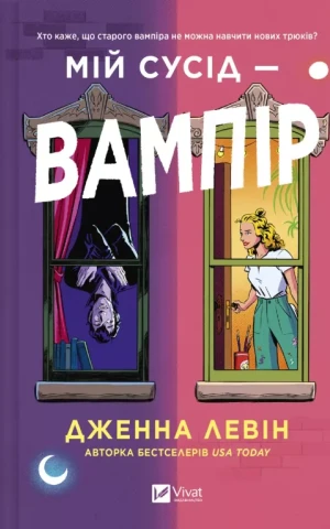 Мій сусід — вампір