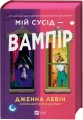 Фото Мій сусід — вампір 2