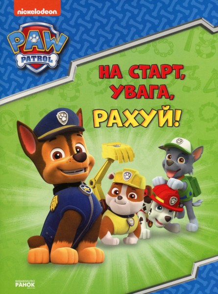 Фото Щенячий Патруль. Готуємось до школи. На старт увага рахуй!