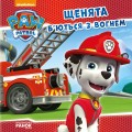 Фото Щенячий Патруль. Історії. Щенята б’ються з вогнем 2