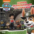 Фото Щенячий Патруль. Історії. Щенята знайомляться із Шукачем 2