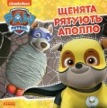 Фото Щенячий Патруль. Історії. Щенята рятують Аполло 2