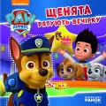 Фото Щенячий Патруль. Історії. Щенята рятують вечірку 2