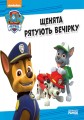 Фото Щенячий Патруль. Історії. Щенята рятують вечірку 3
