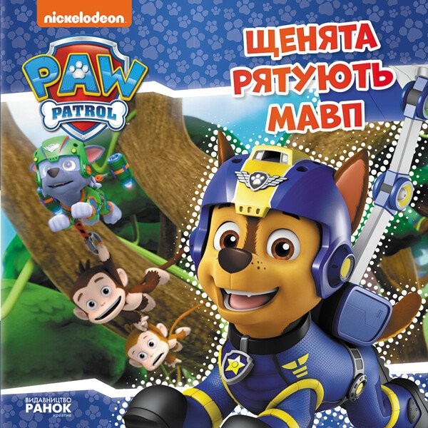 Фото Щенячий Патруль. Історії. Щенята рятують мавп