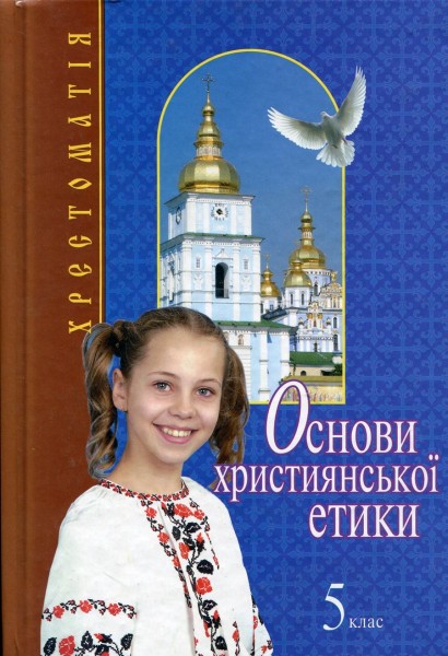 Фото Основи християнської етики. 5 клас. Хрестоматія