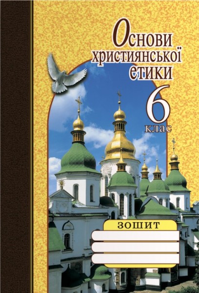 Фото Основи християнської етики. 6 клас. Робочий зошит