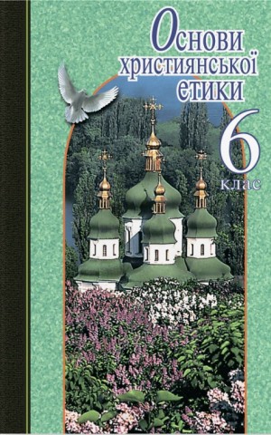 Основи християнської етики. 6 клас. Підручник