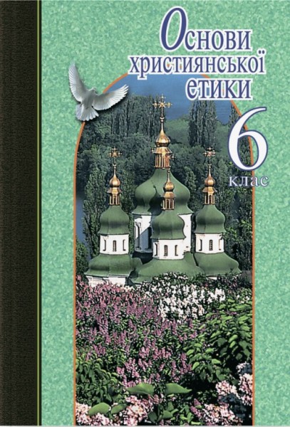 Фото Основи християнської етики. 6 клас. Підручник