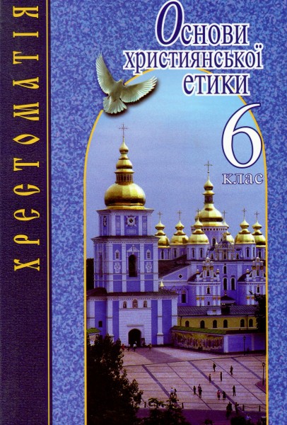 Фото Основи християнської етики. 6 клас. Хрестоматія