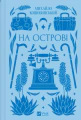 На острові