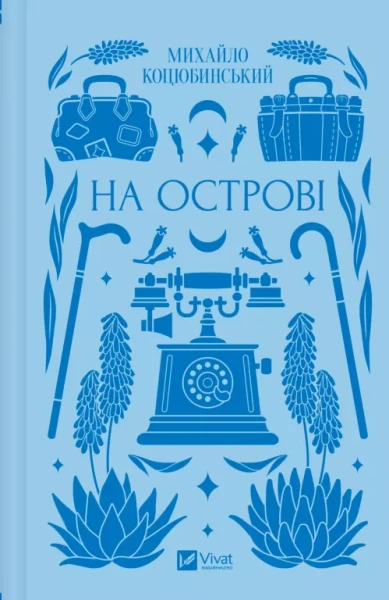 Фото На острові