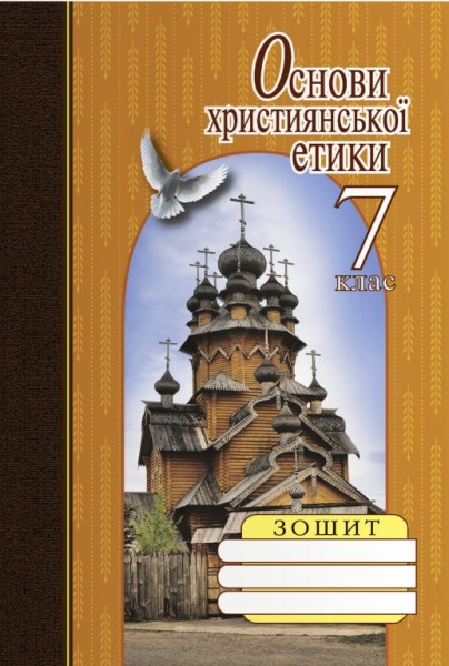 Фото Основи християнської етики. 7 клас. Робочий зошит