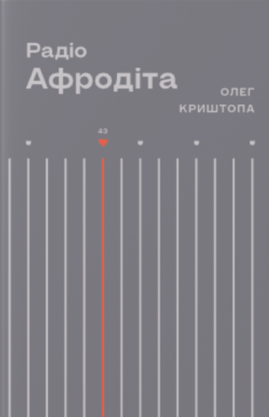 Фото Радіо Афродіта