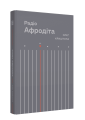 Фото Радіо Афродіта 2