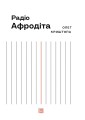 Фото Радіо Афродіта 4