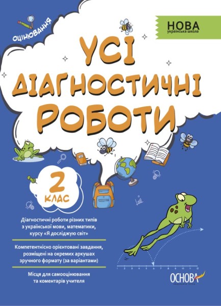 Фото Оцінювання. Усі діагностичні роботи. 2 клас