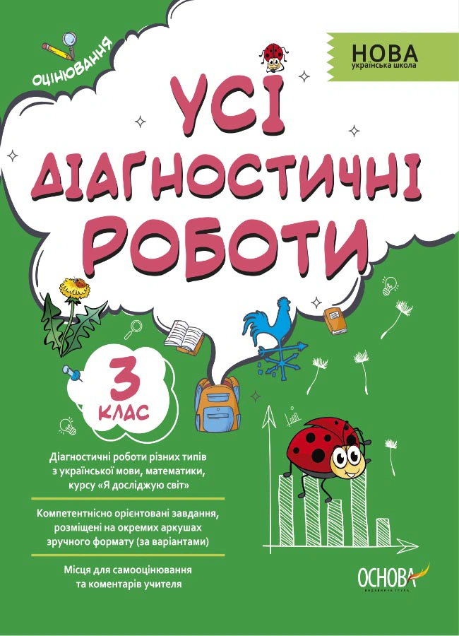 Оцінювання. Усі діагностичні роботи. 3 клас, — фото 2