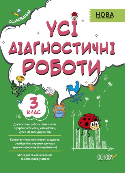 Фото Оцінювання. Усі діагностичні роботи. 3 клас