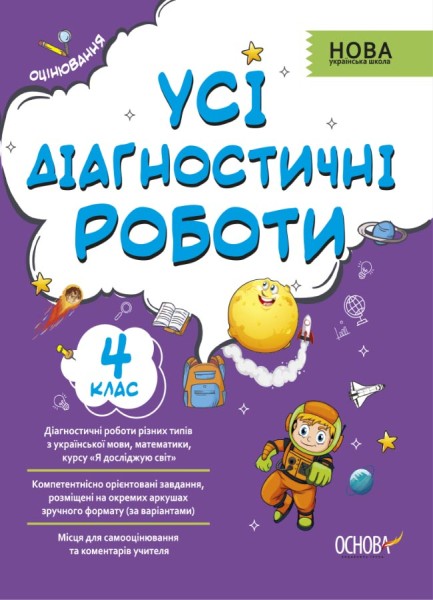 Фото Оцінювання. Усі діагностичні роботи. 4 клас