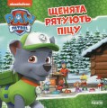 Фото Щенячий Патруль. Історії. Щенята рятують піцу 2