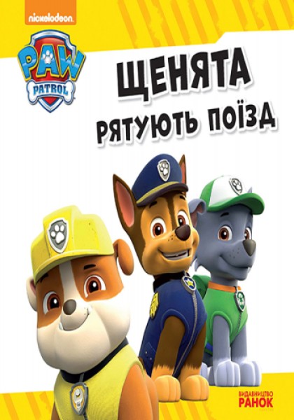 Фото Щенячий Патруль. Історії. Щенята рятують поїзд