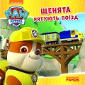 Фото Щенячий Патруль. Історії. Щенята рятують поїзд 2