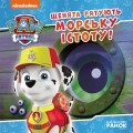 Фото Щенячий Патруль. Історії. Щенята рятують морську істоту 2