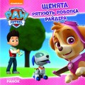 Фото Щенячий Патруль. Історії. Щенята рятують робопса Райдера 2