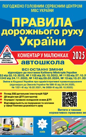 Правила дорожнього руху України 2025: коментар у малюнках, постанова №19 від 10.01.2025
