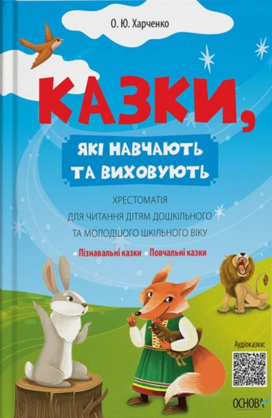 Фото Казки, які навчають та виховують. Хрестоматія для читання дітям дошкільного та молодшого шкільного віку