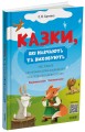 Фото Казки, які навчають та виховують. Хрестоматія для читання дітям дошкільного та молодшого шкільного віку 2