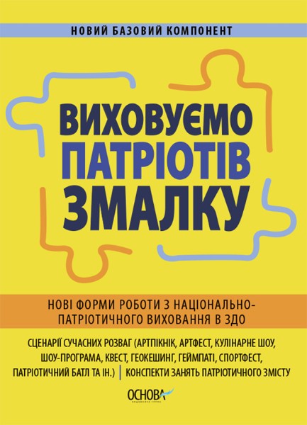 Фото Виховуємо патріотів змалку. Нові форми роботи з національно-патріотичного виховання в ЗДО
