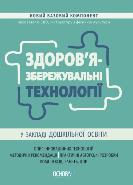 Фото Здоров'язбережувальні технології у закладі дошкільної освіти
