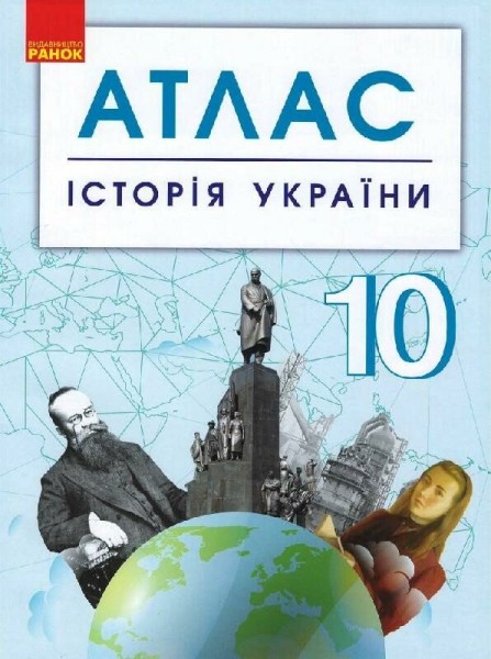 Фото Історія України. 10 клас. Атлас