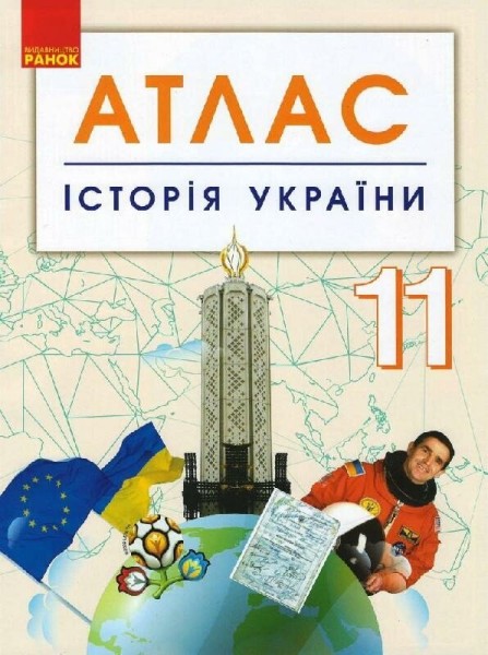 Фото Історія України. 11 клас. Атлас