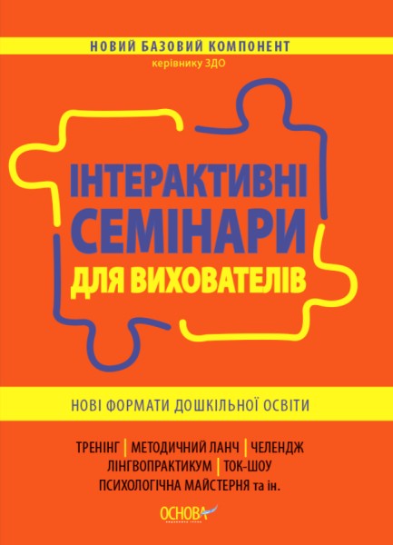 Фото Інтерактивні семінари для вихователів. Нові формати дошкільної освіти