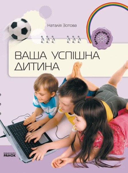 Фото Батькам про дітей. Ваша успішна дитина