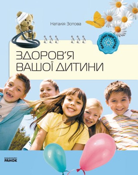 Фото Батькам про дітей. Здоров`я вашої дитини