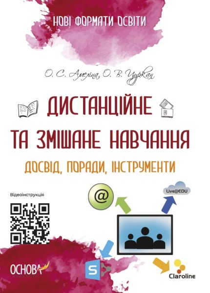 Фото Дистанційне та змішане навчання. Досвід, поради, інструменти