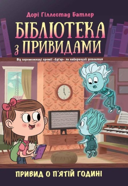 Фото Бібліотека з привидами. Привид о п'ятій годині. Книга 4