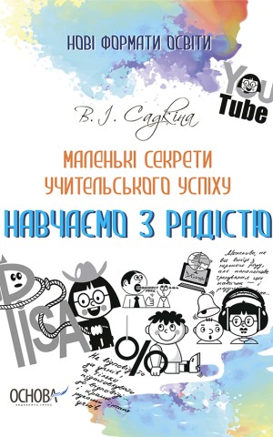 Маленькі секрети учительського успіху. Навчаємо з радістю (2-ге видання, доповнене)