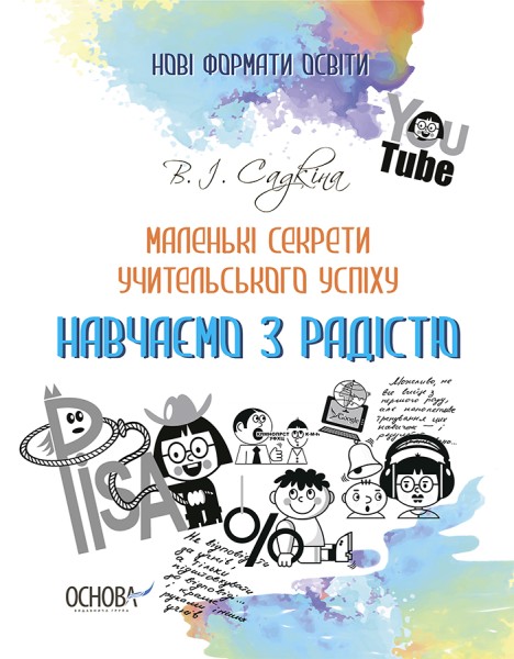 Фото Маленькі секрети учительського успіху. Навчаємо з радістю (2-ге видання, доповнене)