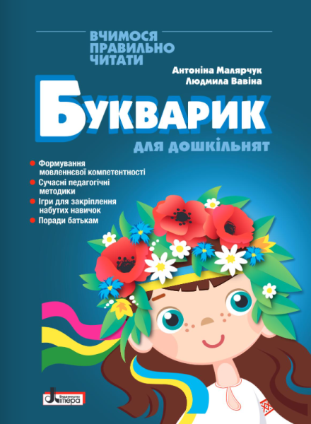 Фото Букварик для дошкільнят. Вчимося правильно читати