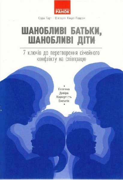 Фото Шанобливі батьки, шанобливі діти. 7 ключів до перетворення сімейного конфлікту на співпрацю