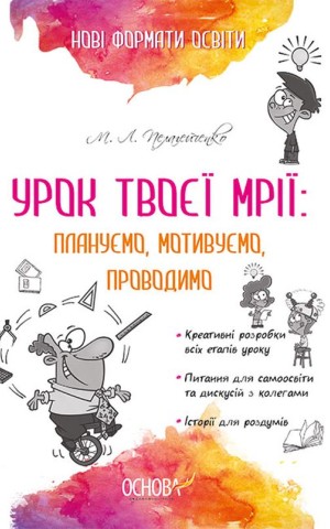 Урок твоєї мрії: плануємо, мотивуємо, проводимо