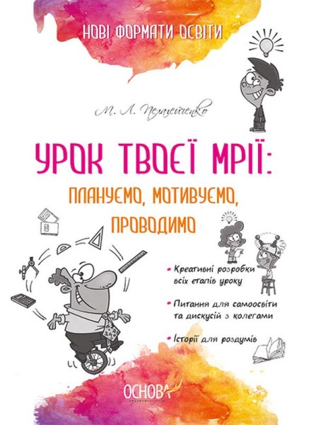 Фото Урок твоєї мрії: плануємо, мотивуємо, проводимо
