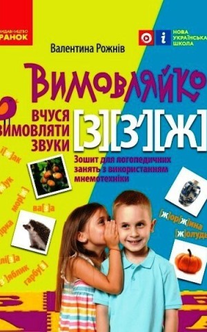 Вимовляйко. Вчуся вимовляти звуки [з], [з'], [ж]. Зошит для логопедичних занять з використанням мнемотехніки