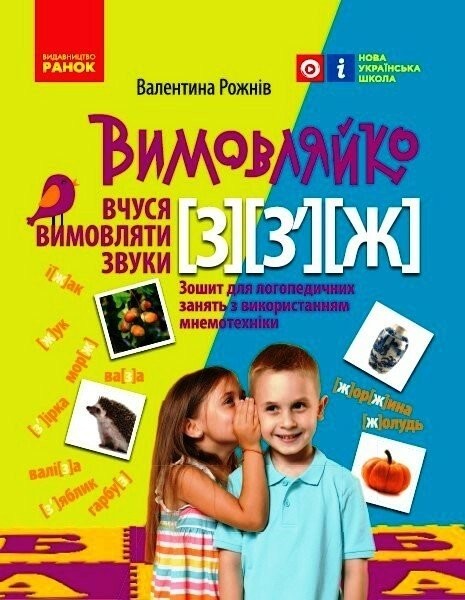 Фото Вимовляйко. Вчуся вимовляти звуки [з], [з'], [ж]. Зошит для логопедичних занять з використанням мнемотехніки